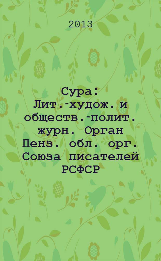 Сура : Лит.-худож. и обществ.-полит. журн. Орган Пенз. обл. орг. Союза писателей РСФСР. 2013, № 4 (116)
