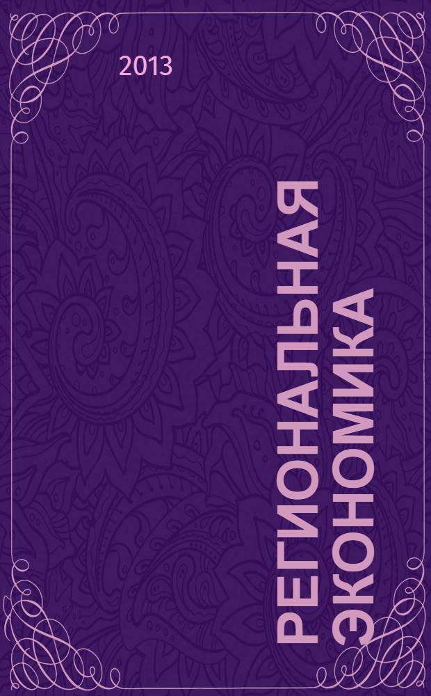Региональная экономика : Теория и практика Науч.-практ. и аналит. журн. 2013, 37 (316)