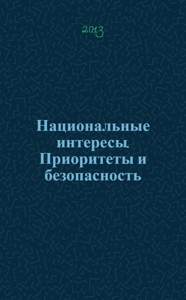 Национальные интересы. Приоритеты и безопасность : научно-практический и теоретический журнал. 2013, 37 (226)