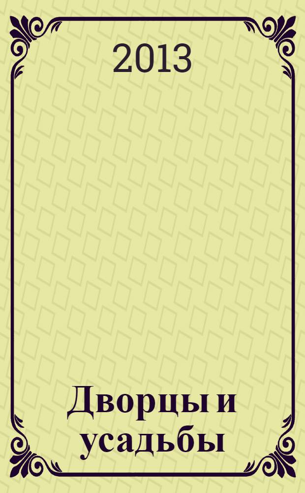 Дворцы и усадьбы : еженедельное издание. № 124 : Дом-музей Н.Г. Чернышевского