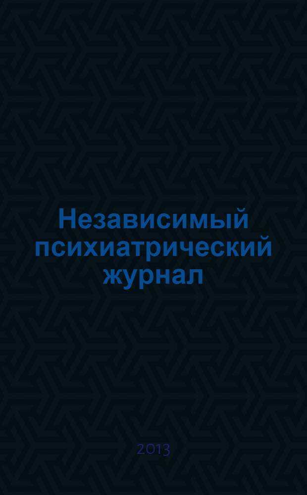 Независимый психиатрический журнал : Вестн. НПА. 2013, 3