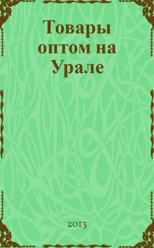 Товары оптом на Урале : каталог для оптовых покупателей промышленных товаров