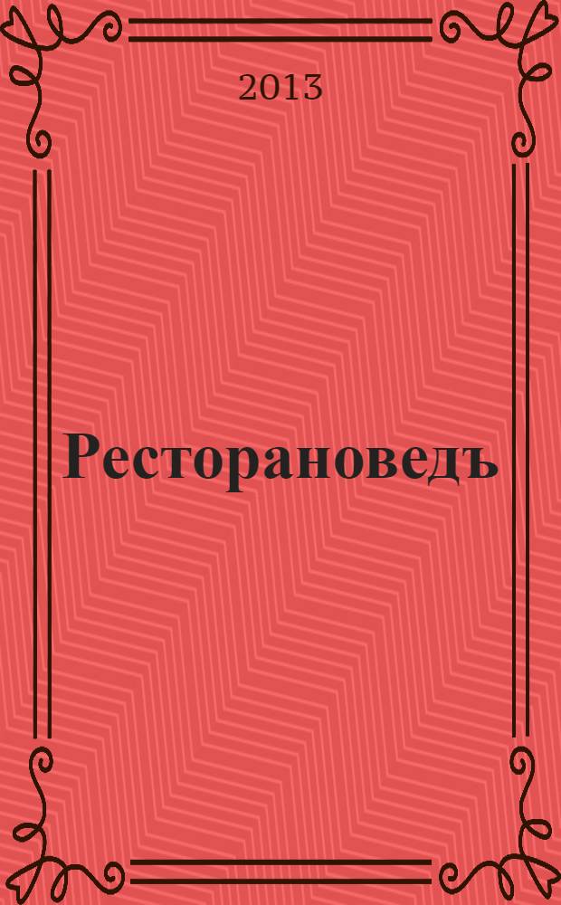 Ресторановедъ : все о современном ресторанном бизнесе журнал для владельцев, управляющих и специалистов ресторанного бизнеса. 2013, № 7 (43)