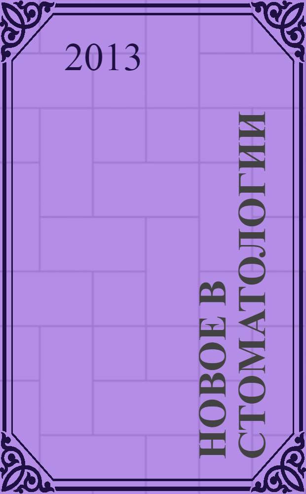 Новое в стоматологии : НС Двухмес. науч.-практ. журн. 2013, 6 (194)
