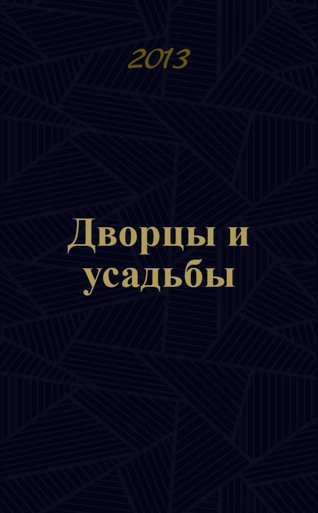 Дворцы и усадьбы : еженедельное издание. № 138 : Московский Английский клуб