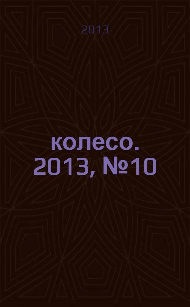 5 колесо. 2013, № 10 (246)