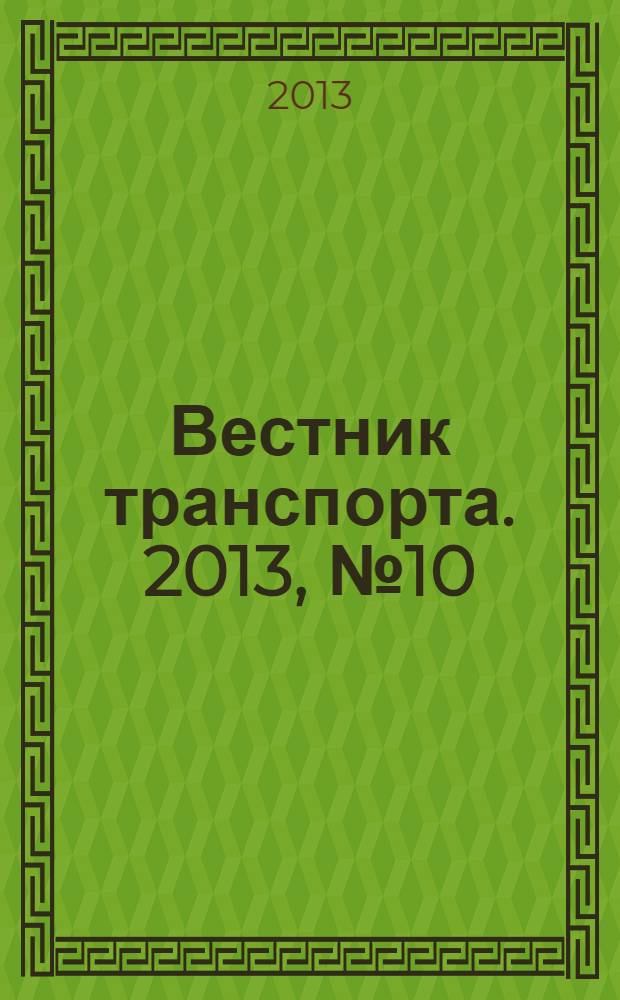 Вестник транспорта. 2013, № 10
