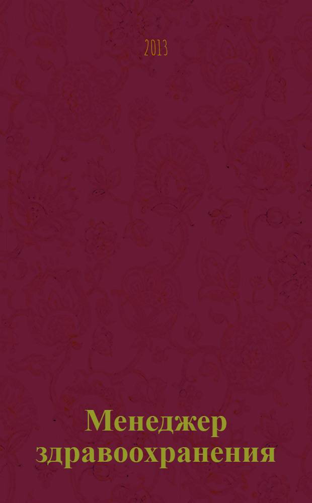 Менеджер здравоохранения : ежемесячный научно-практический журнал журнал для эффективных управляющих системы здравоохранения. 2013, № 2