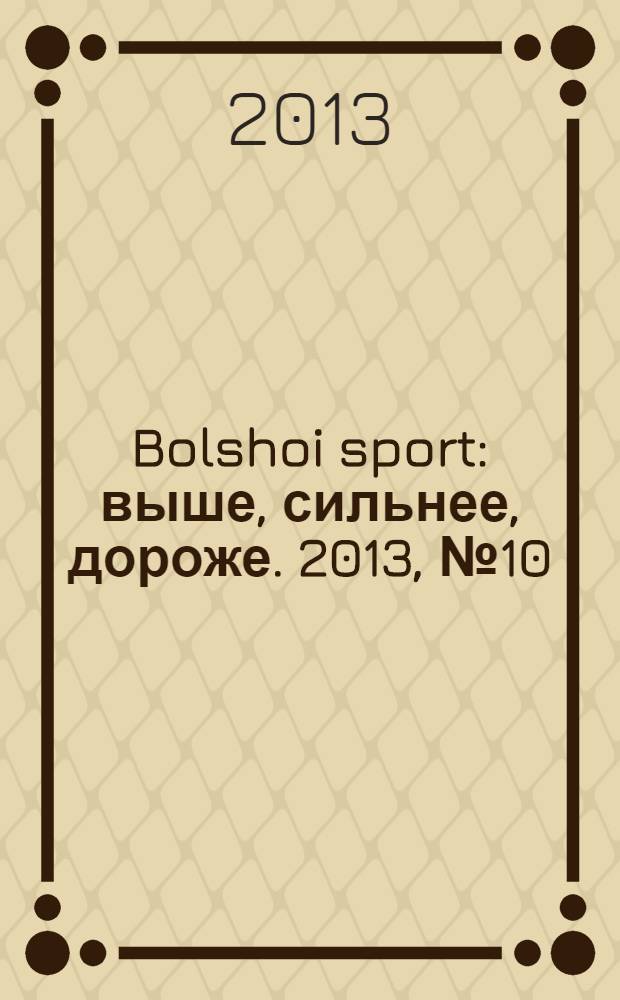 Bolshoi sport : выше, сильнее, дороже. 2013, № 10 (76)