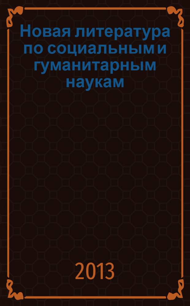 Новая литература по социальным и гуманитарным наукам : библиографический указатель. 2013, № 9