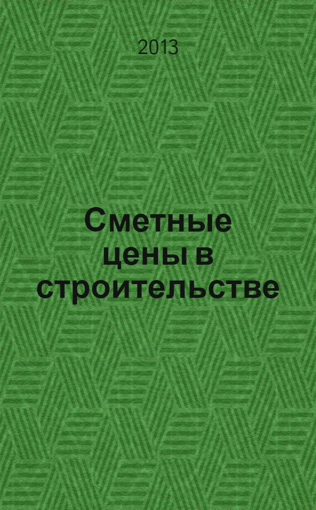 Сметные цены в строительстве : Всерос. ежемес. информ.-аналит. журн. смет. цен в стр-ве Рос. Федерации. 2013, № 9 (201)