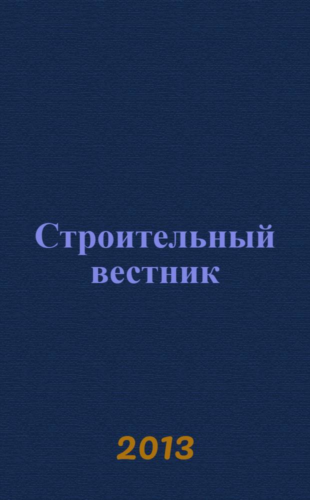 Строительный вестник : рекламное издание. 2013, № 15 (19)