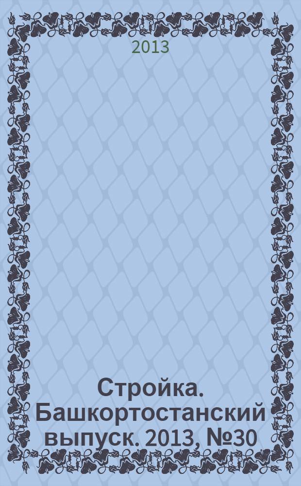 Стройка. Башкортостанский выпуск. 2013, № 30 (510)
