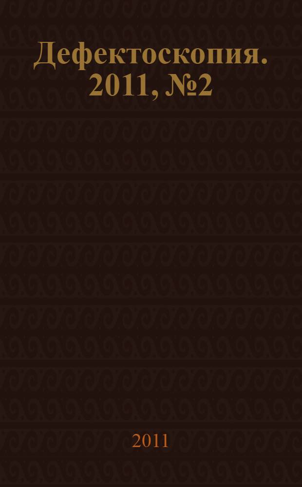 Дефектоскопия. 2011, № 2
