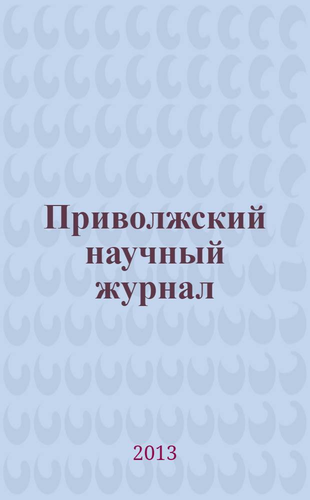 Приволжский научный журнал : периодическое научное издание. 2013, № 3 (27)