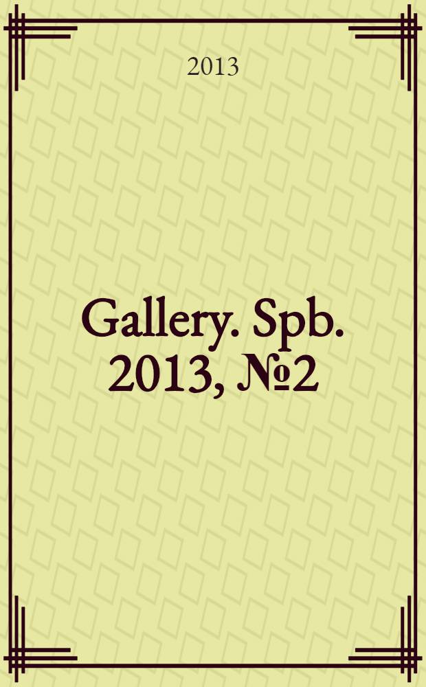 Gallery. Spb. 2013, № 2 (16)