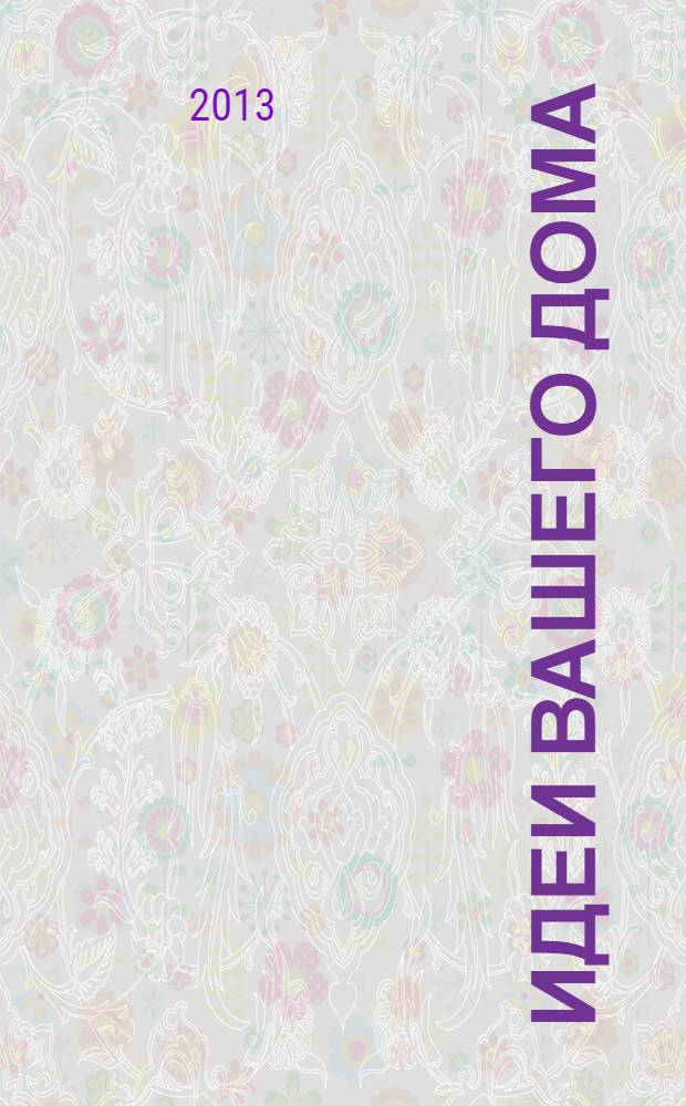 Идеи вашего дома : Практ. журн. 2013, № 10 (177)
