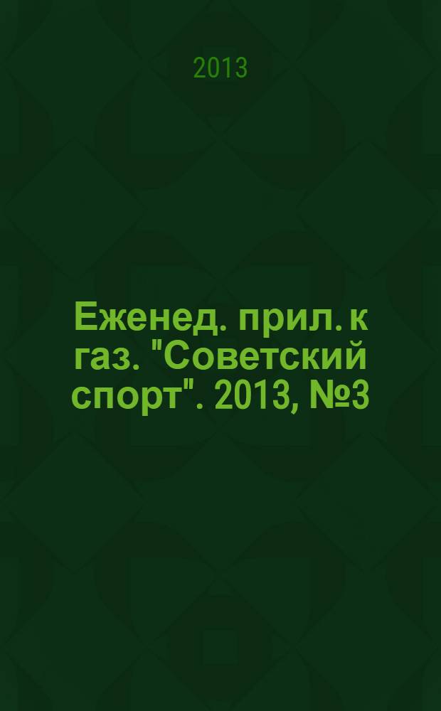 64 : Еженед. прил. к газ. "Советский спорт". 2013, № 3 (1145)