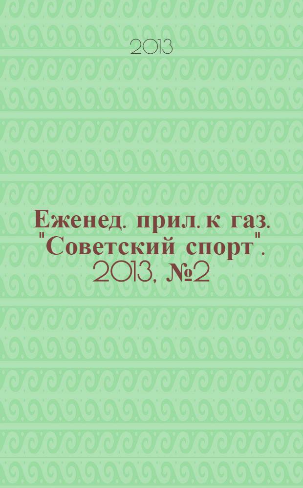 64 : Еженед. прил. к газ. "Советский спорт". 2013, № 2 (1144)