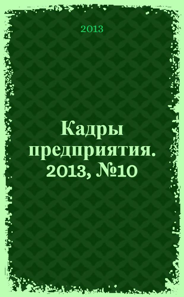 Кадры предприятия. 2013, № 10