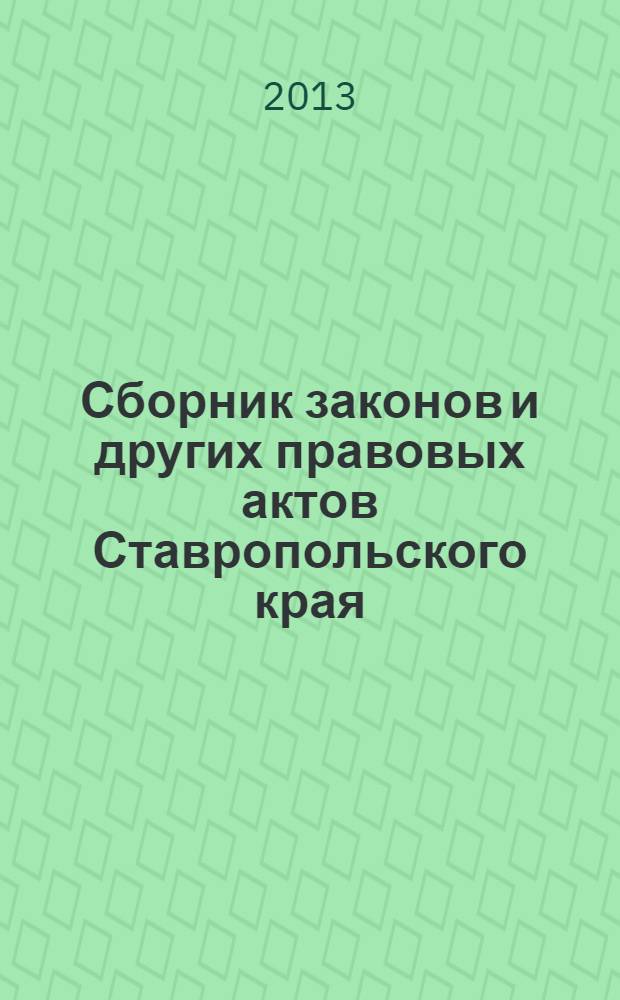 Сборник законов и других правовых актов Ставропольского края : Офиц. изд. администрации Ставроп. края. 2013, № 86 (512)