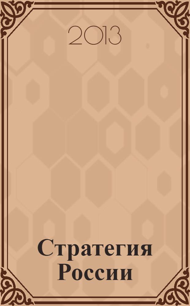 Стратегия России : Ежемес. журн. 2013, № 9 (117)