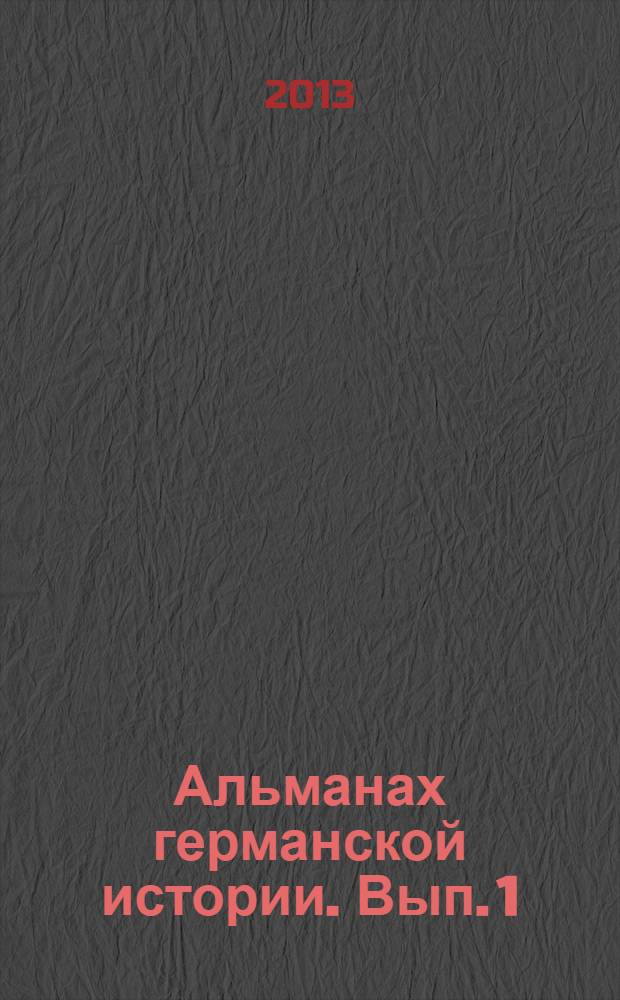 Альманах германской истории. Вып. 1