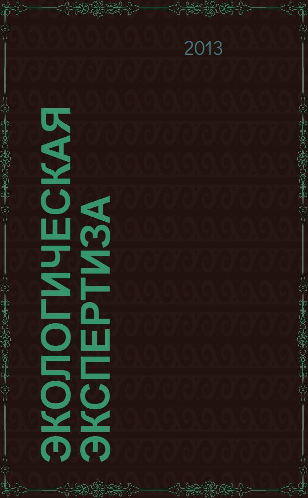 Экологическая экспертиза : Обзор. информ. 2013, № 5