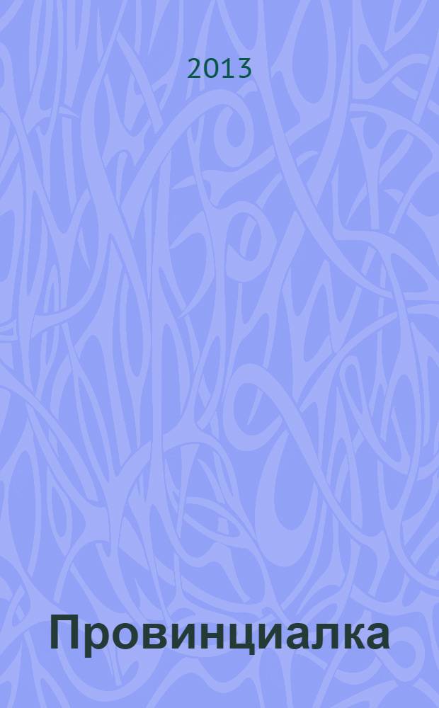 Провинциалка: твой заМКАДычный журнал. 2013, № 7