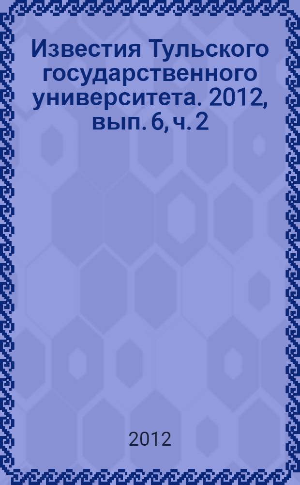 Известия Тульского государственного университета. 2012, вып. 6, ч. 2