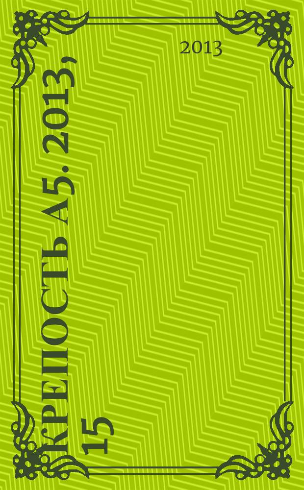 Крепость А5. 2013, 15 (104)