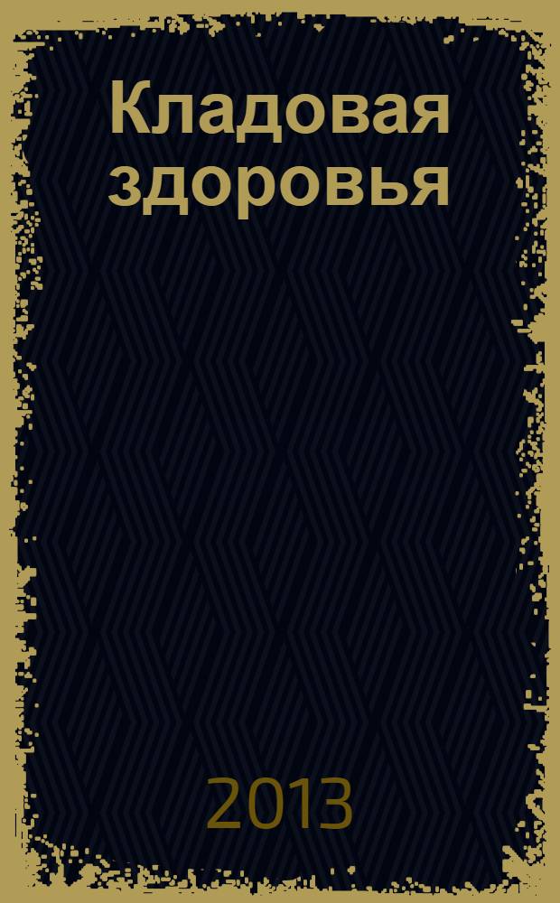 Кладовая здоровья : тематический спецвыпуск от журнала "36,6 - рецепты здоровья". 2013, № 8 : Фрукты - ценный дар природы