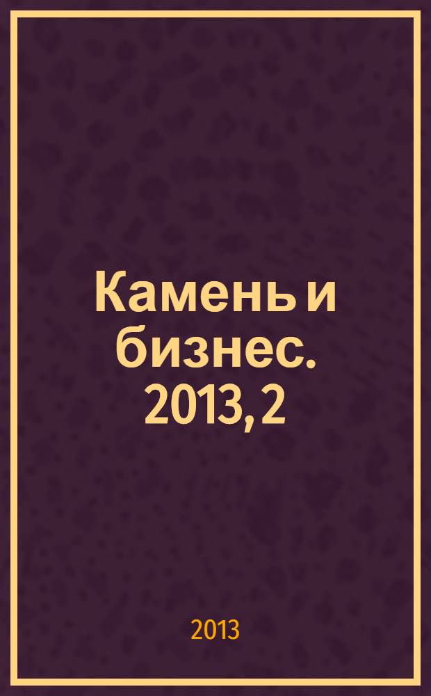 Камень и бизнес. 2013, 2 (56)