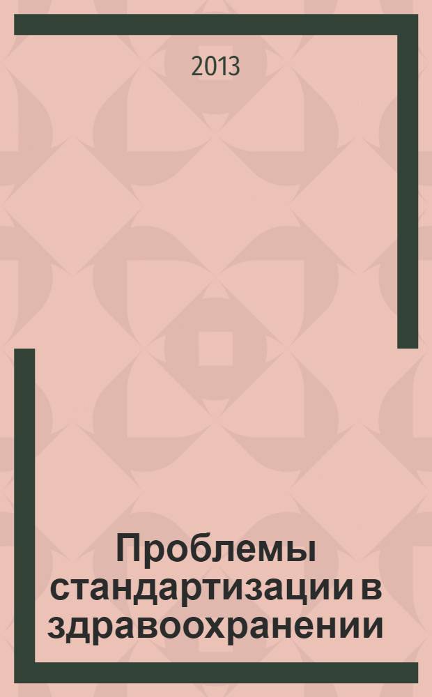 Проблемы стандартизации в здравоохранении : Ежекв. рецензируемый науч.-практ. журн. 2013, 9/10