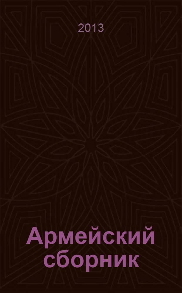 Армейский сборник : Ежемес. журн. для воен. профессионалов. 2013, № 9 (232)