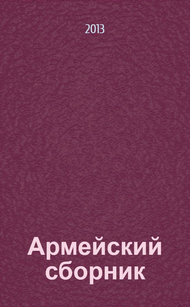 Армейский сборник : Ежемес. журн. для воен. профессионалов. 2013, № 10 (233)