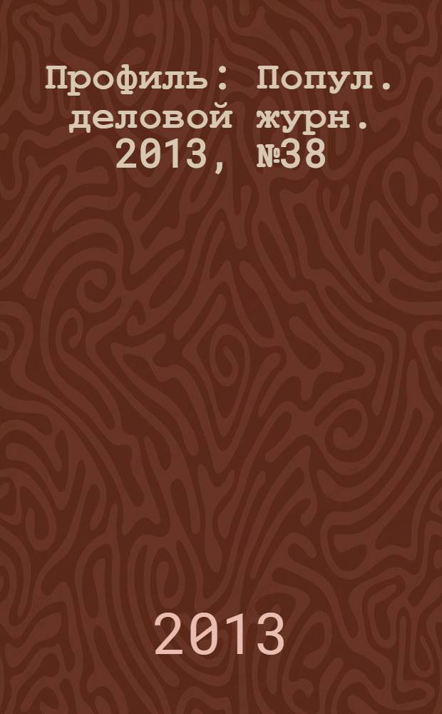 Профиль : Попул. деловой журн. 2013, № 38