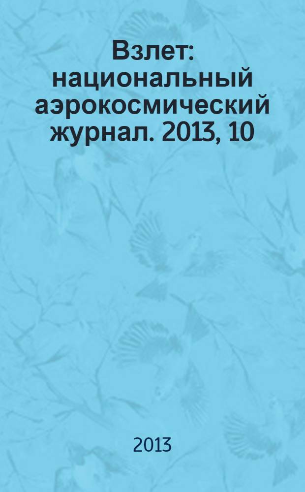 Взлет : национальный аэрокосмический журнал. 2013, 10 (106)