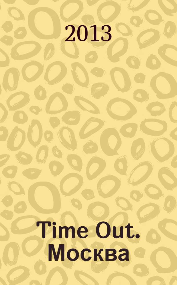 Time Out. Москва : путеводитель по личному времени. 2013, № 41 (451)