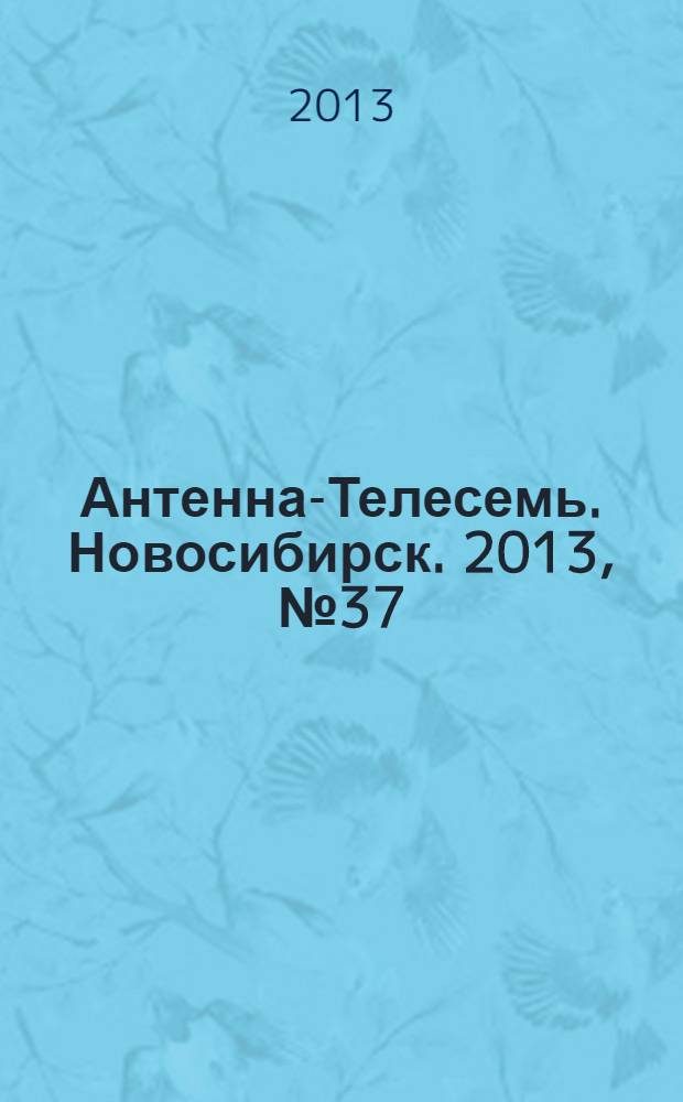 Антенна-Телесемь. Новосибирск. 2013, № 37 (915)
