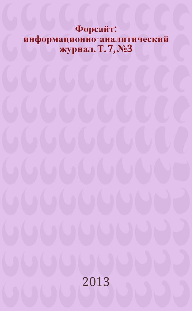 Форсайт : информационно-аналитический журнал. Т. 7, № 3