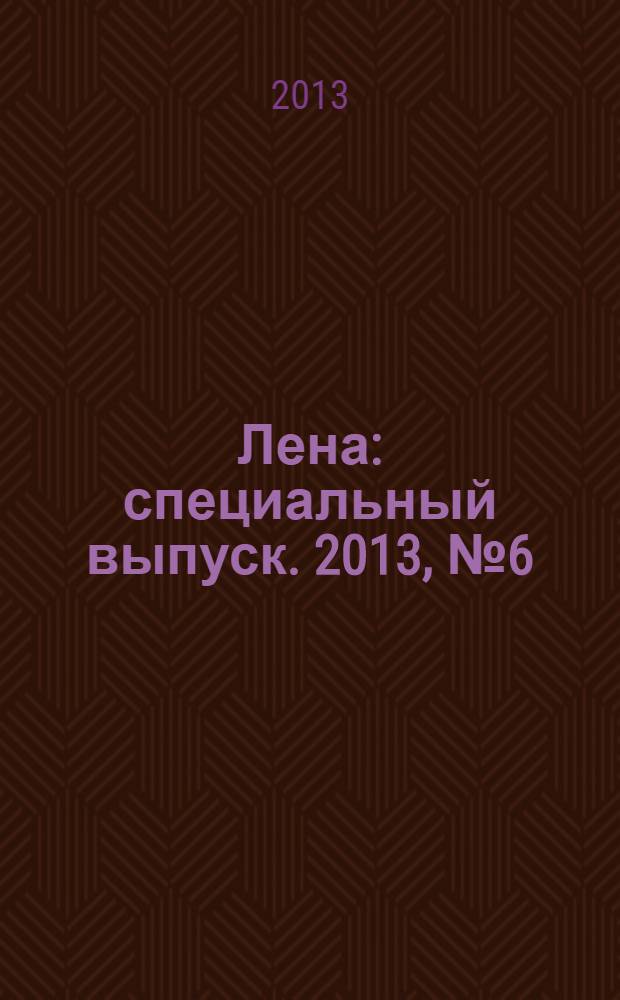 Лена : специальный выпуск. 2013, № 6 (11) : Подушки. Идеи для дома