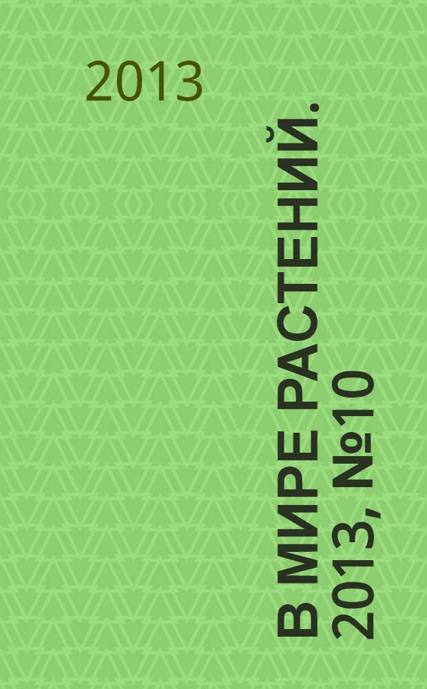 В мире растений. 2013, № 10 (171)