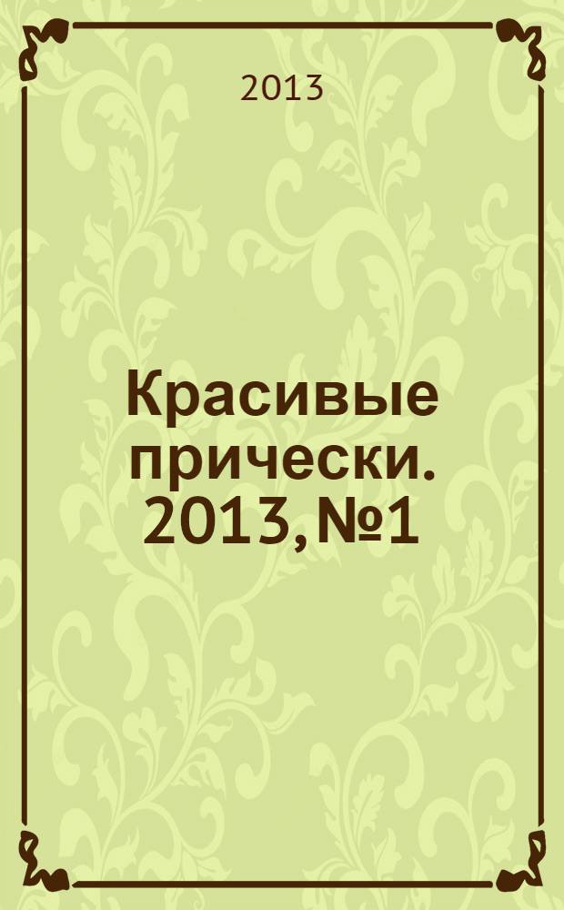 Красивые прически. 2013, № 1