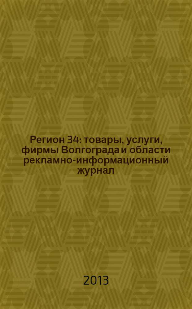 Регион 34 : товары, услуги, фирмы Волгограда и области рекламно-информационный журнал. 2013, № 1/2 (231)