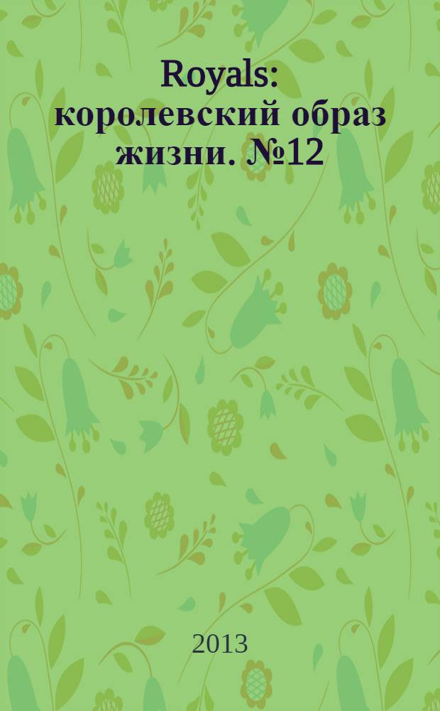 Royals : королевский образ жизни. № 12/13
