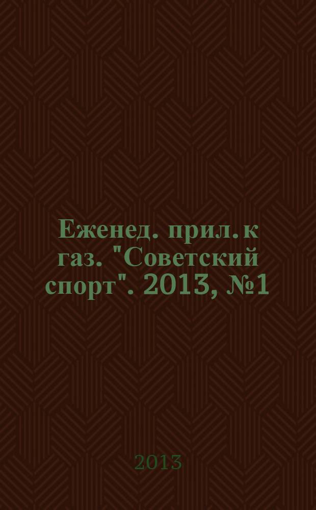 64 : Еженед. прил. к газ. "Советский спорт". 2013, № 1 (1143)