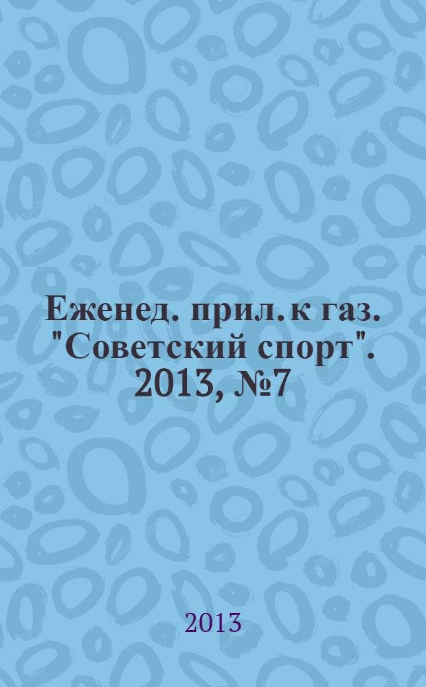 64 : Еженед. прил. к газ. "Советский спорт". 2013, № 7 (1149)