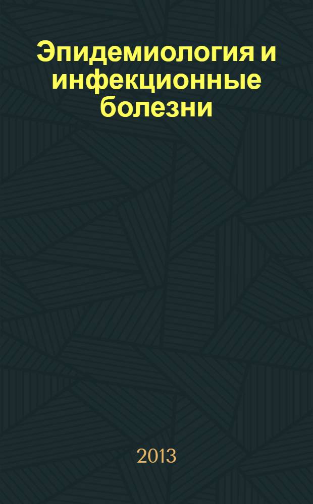 Эпидемиология и инфекционные болезни : актуальные вопросы научно-практический журнал. 2013, № 4