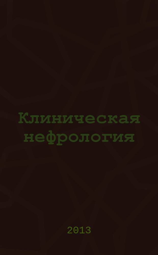 Клиническая нефрология : научно-практический рецензируемый журнал. 2013, № 4